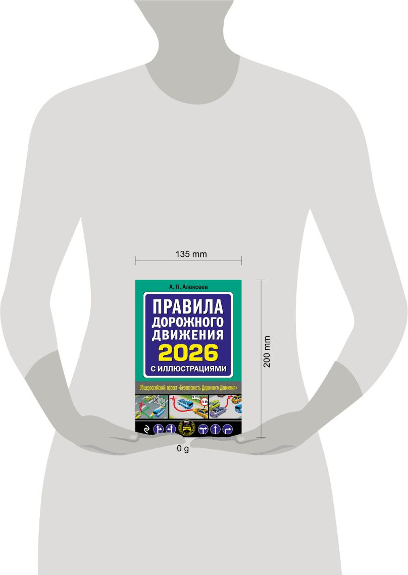 Нехудожественная книга Эксмо Правила дорожного движения 2026 с иллюстрациями (Алексеев А.П., 9785042281457) — фото 4