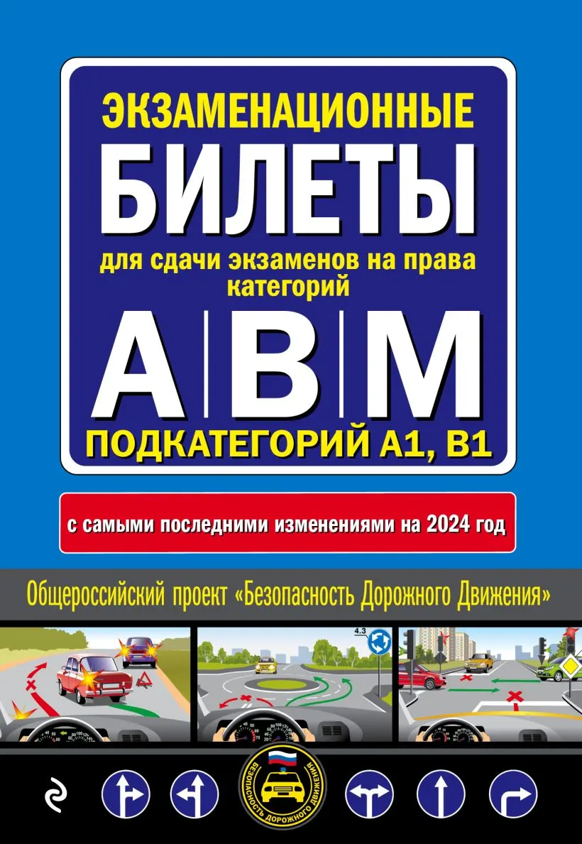 Нехудожественная книга Эксмо Экзаменационные билеты для сдачи на права категорий А, В и M (9785041880057)