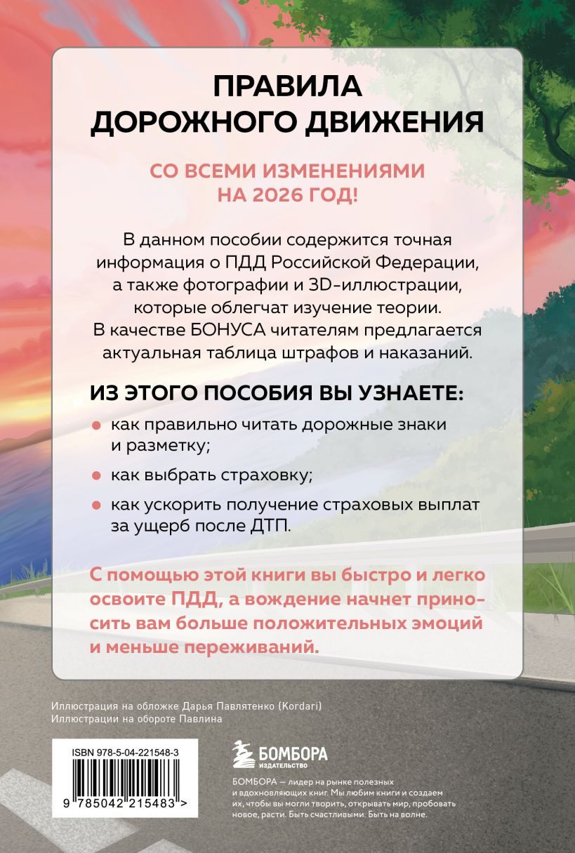 Нехудожественная книга Бомбора ПДД с понятными комментариями, фотографиями и иллюстрациями (9785042215483) — фото 2