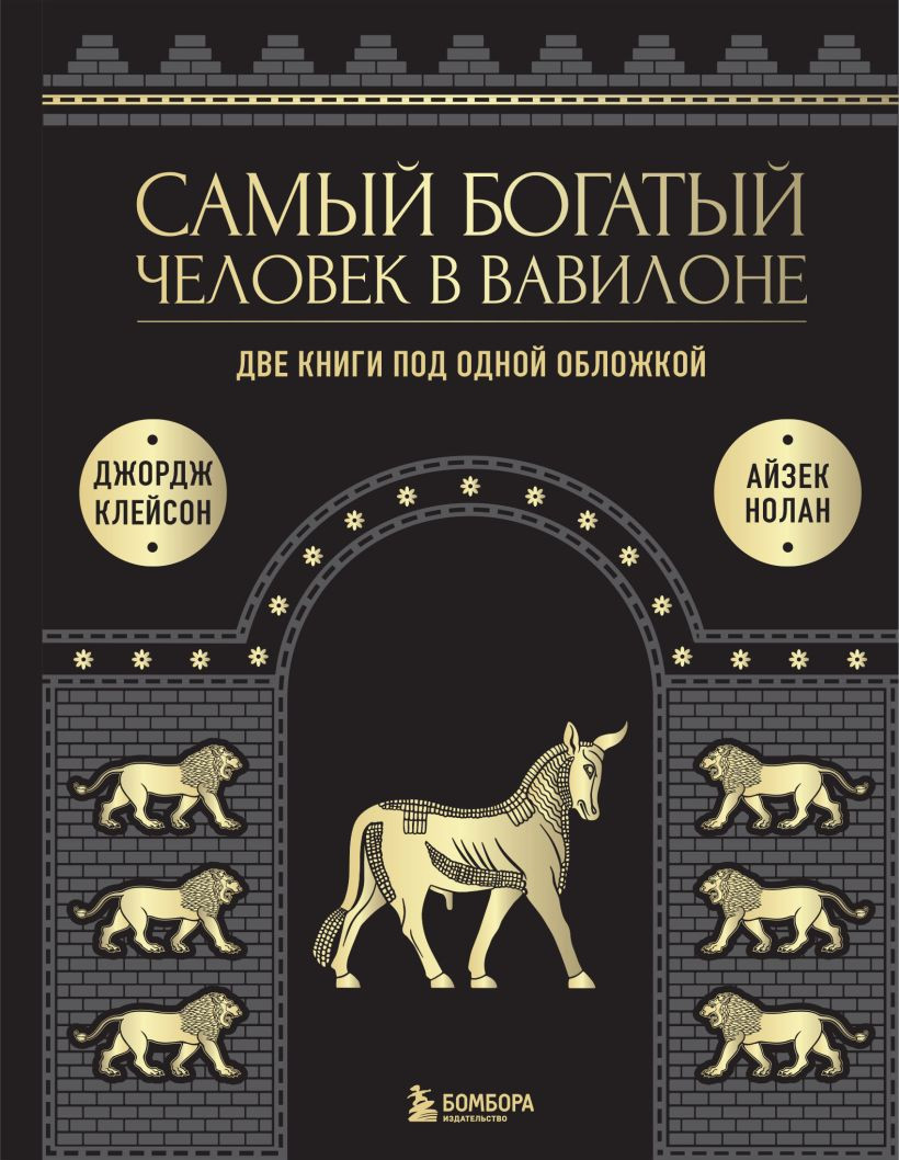 Книга Бомбора Самый богатый человек в Вавилоне (9785041717100)