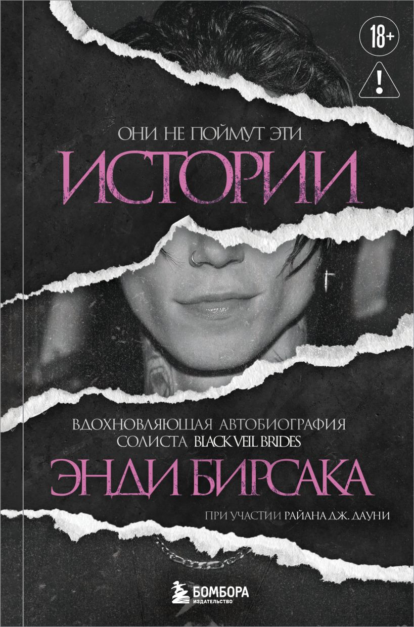 Нехудожественная книга Бомбора Они не поймут эти истории: Вдохновляющая автобиография (Бирсак Э., 9785042118166)