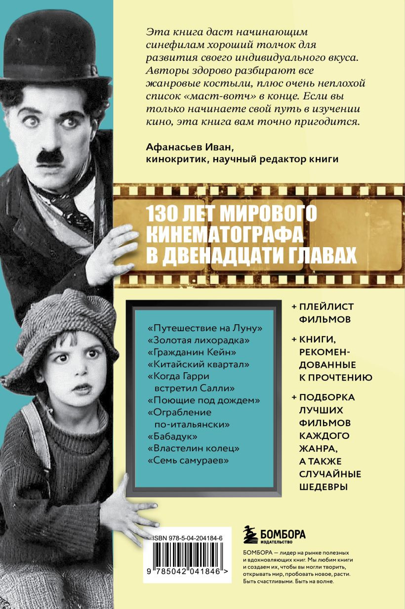 Нехудожественная книга Бомбора Все о кино за 12 часов: краткая история кинематографа (Чарни Н., Чарни Д., 9785042041846) — фото 2