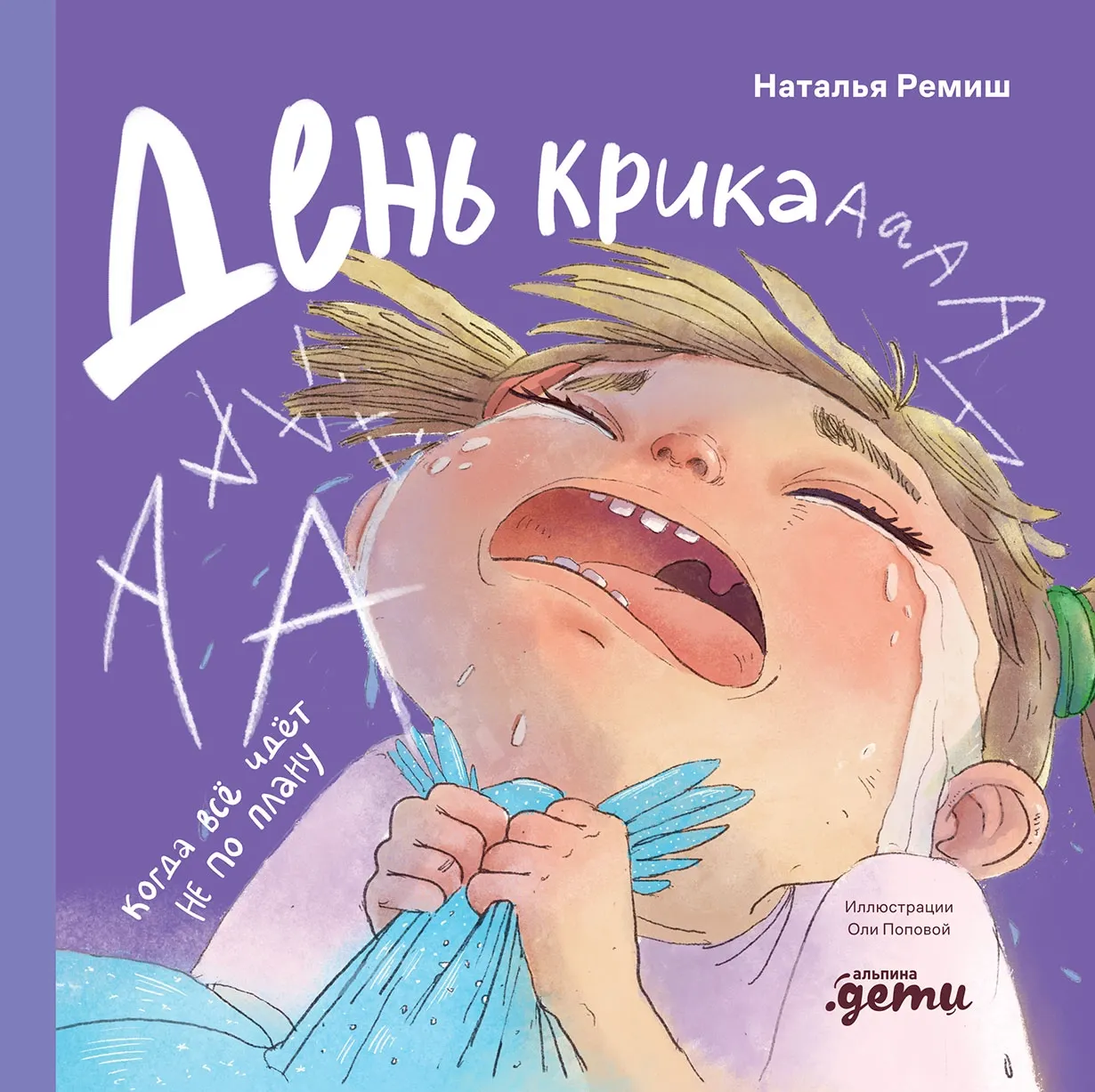 Художественная книга Альпина День крика. Когда все идет не по плану, твердая обложка (Ремиш Наталья)