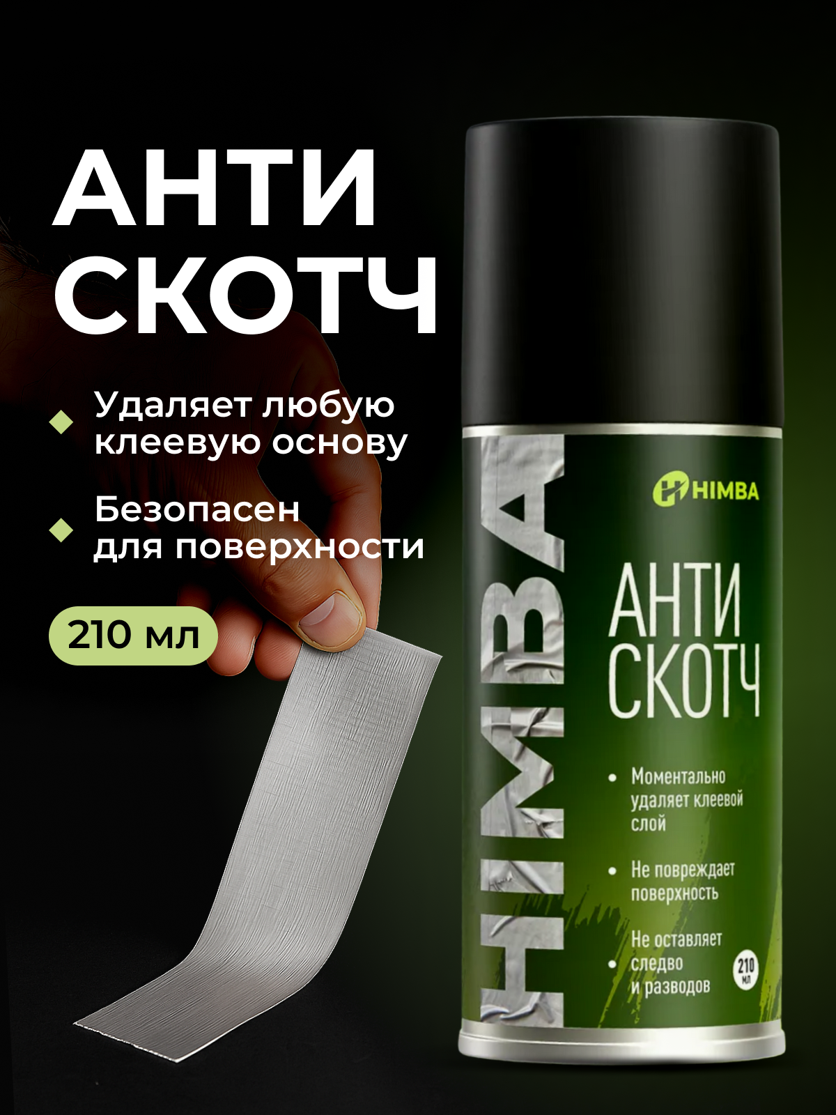 Очиститель Himba Антискотч для удаления скотча, наклеек / 59210 (210мл) — фото 5