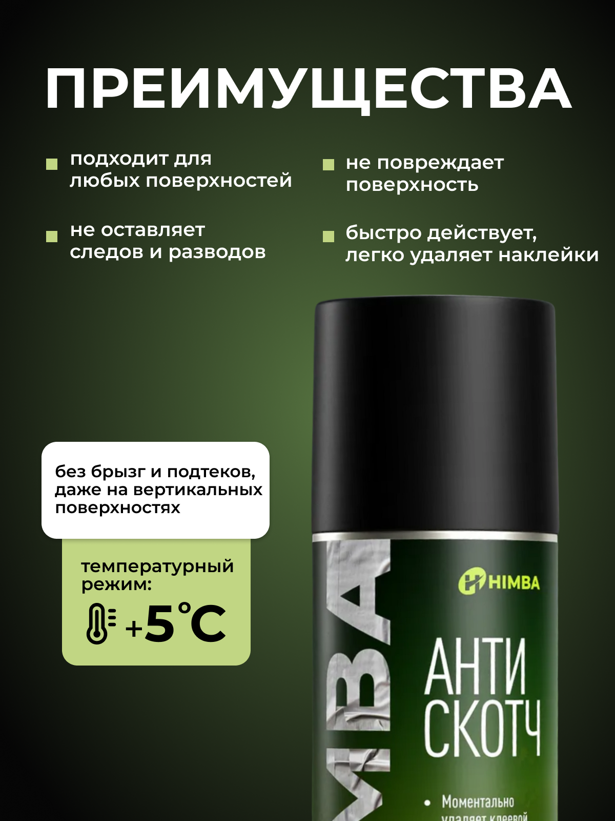 Очиститель Himba Антискотч для удаления скотча, наклеек / 59210 (210мл) — фото 4