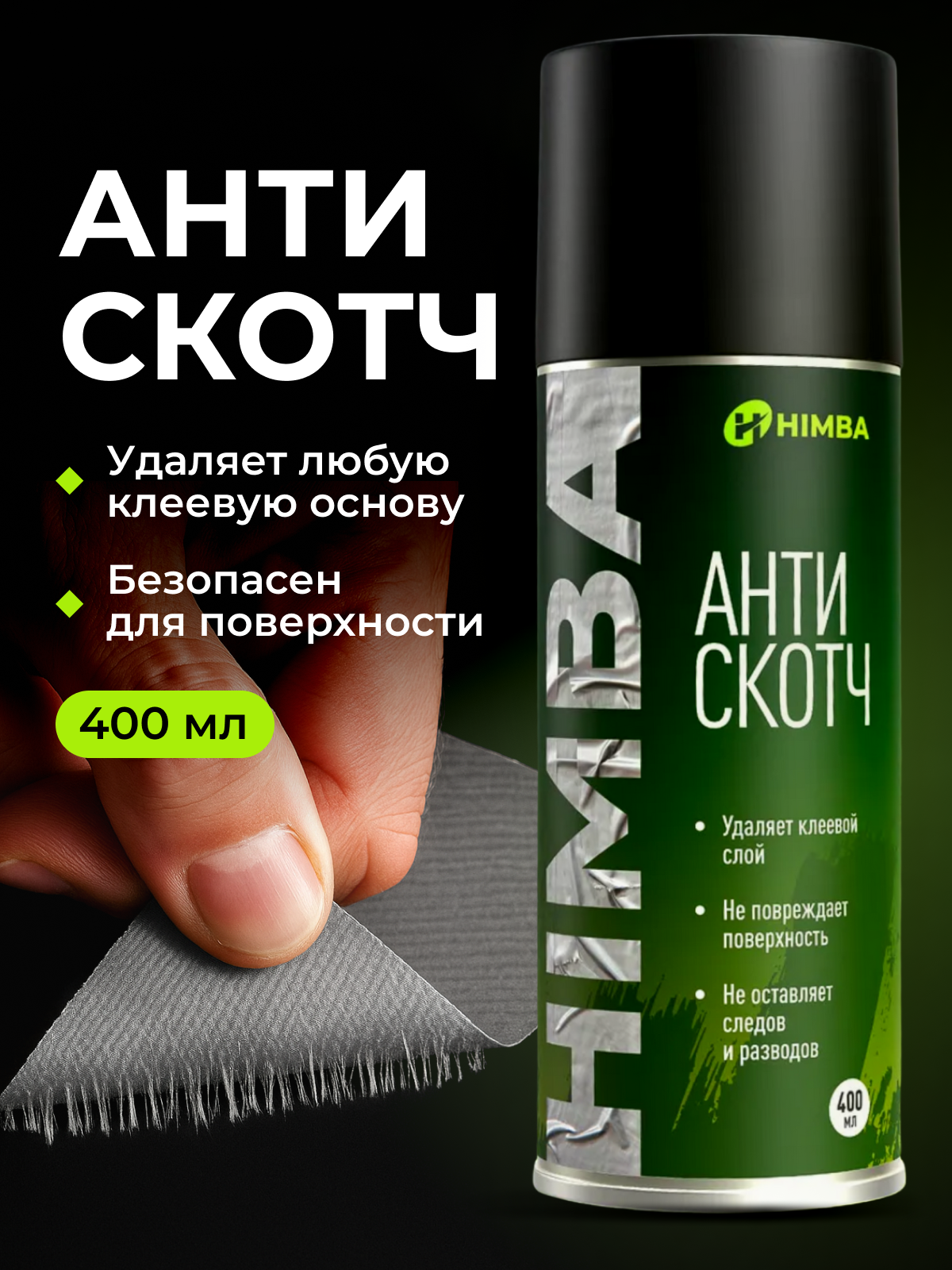 Очиститель Himba Антискотч для удаления скотча, наклеек / 59220 (400мл) — фото 2