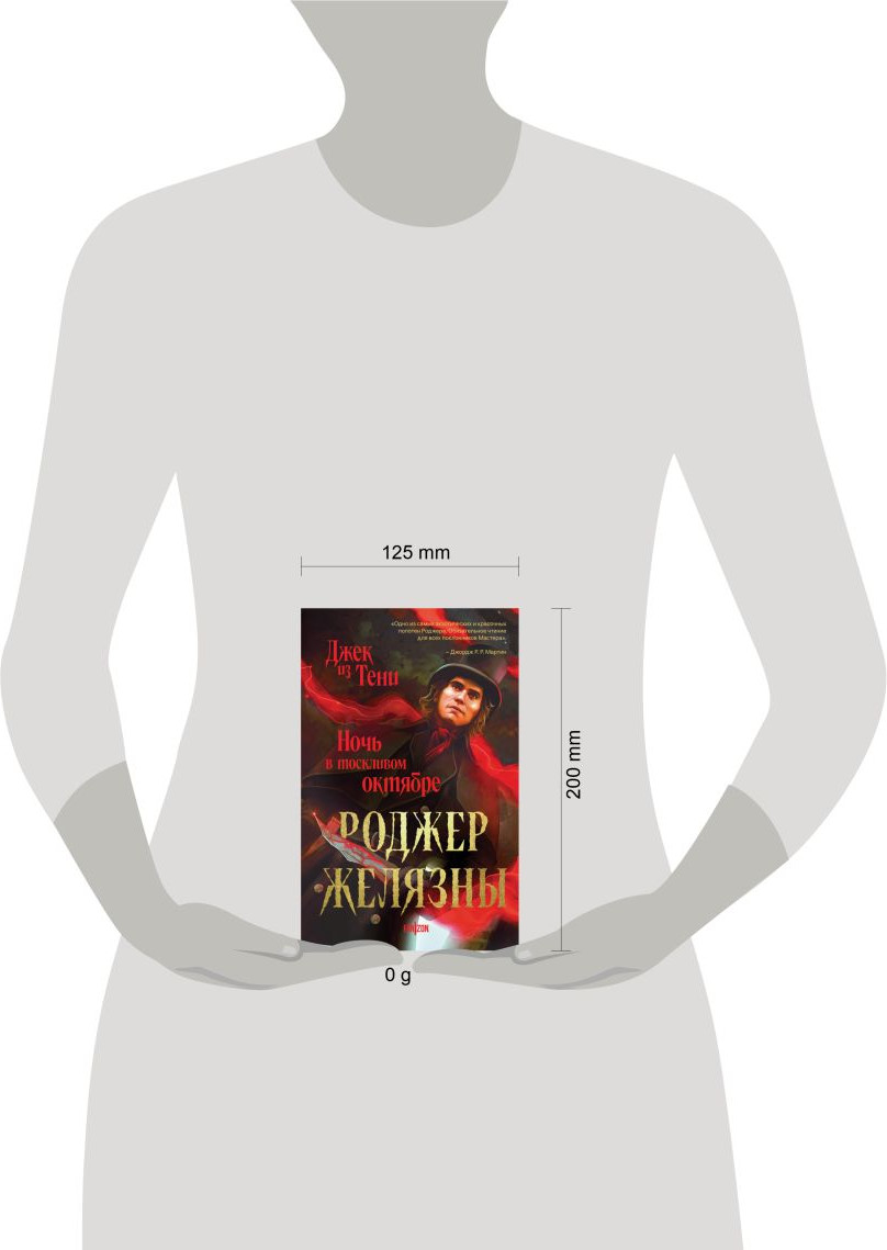 Художественная книга Fanzon Джек из Тени. Ночь в тоскливом октябре (Желязны Роджер 9785042283031) — фото 4