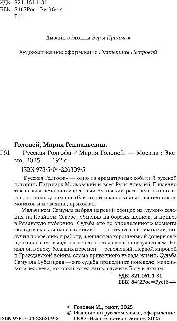 Художественная книга Inspiria Русская Голгофа, мягкая обложка (Головей Мария) — фото 3
