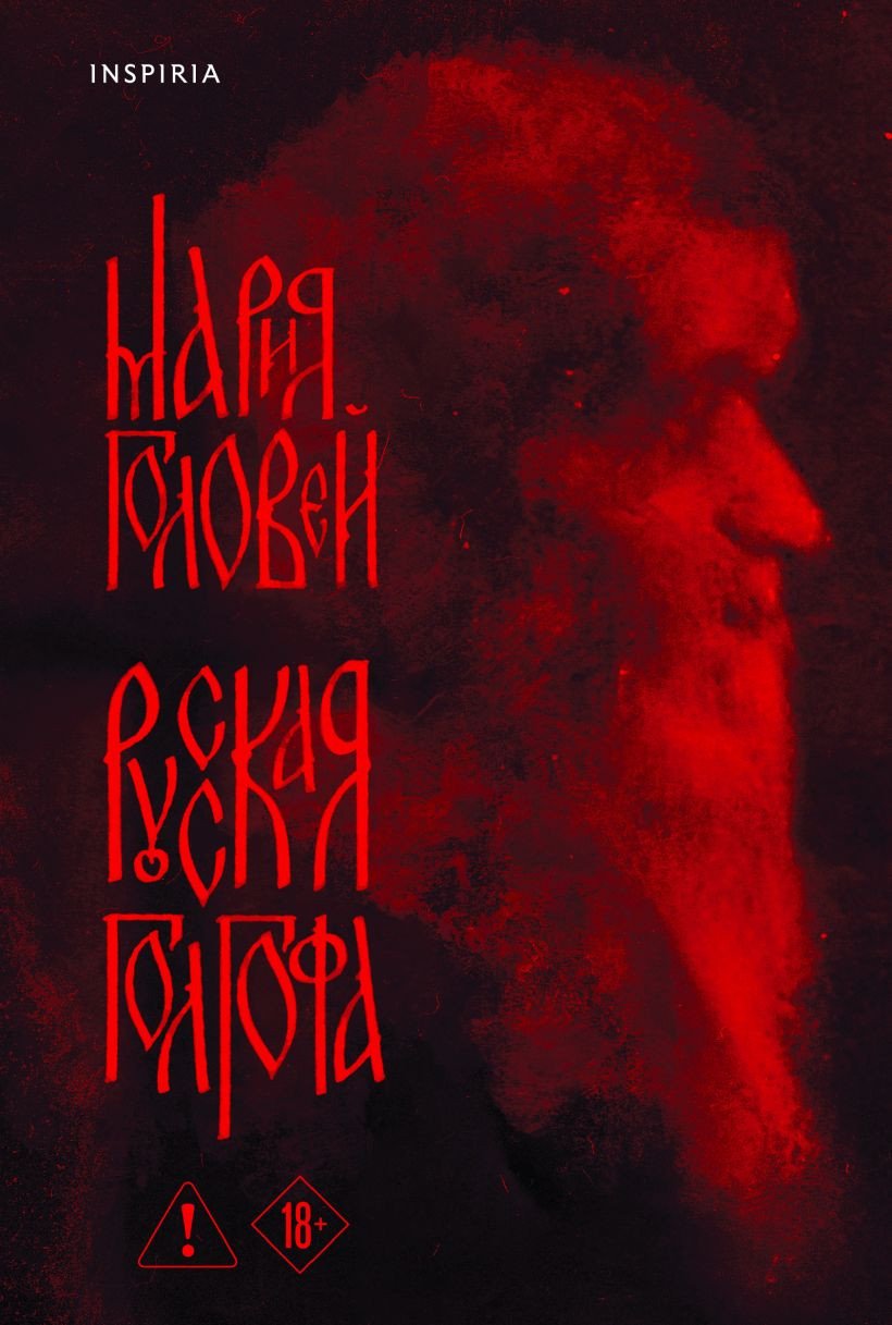 Художественная книга Inspiria Русская Голгофа, мягкая обложка (Головей Мария)