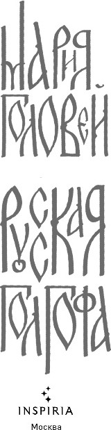 Художественная книга Inspiria Русская Голгофа, мягкая обложка (Головей Мария) — фото 2