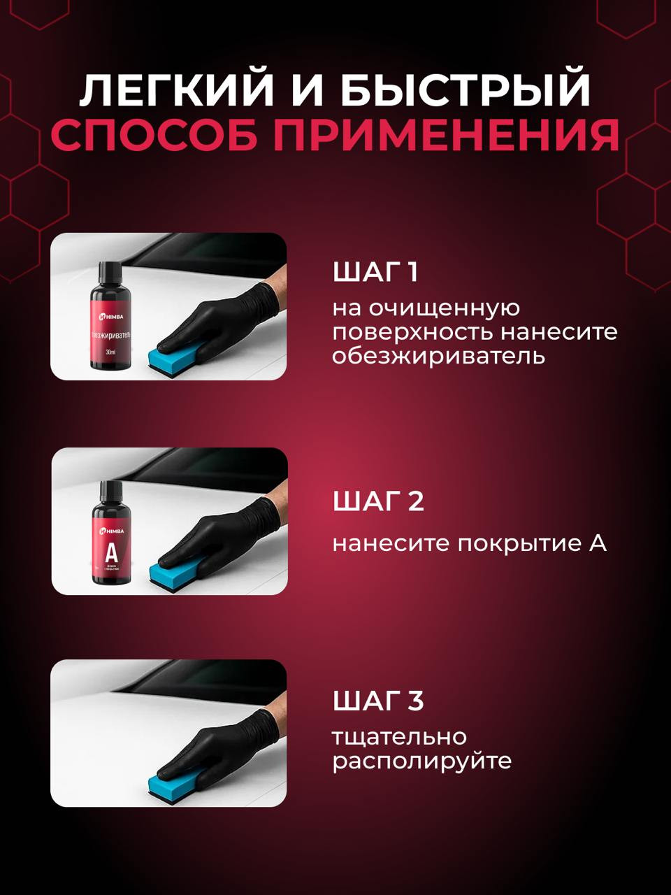 Набор автохимии Himba Керамическое покрытие для кузова Life 7H / 56581 — фото 2
