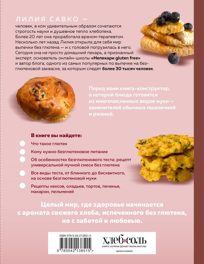 Нехудожественная книга ХлебСоль Вкус выпечки без глютена. Легкость в каждом кусочке! (Савко Лилия 9785042138515) — фото 2