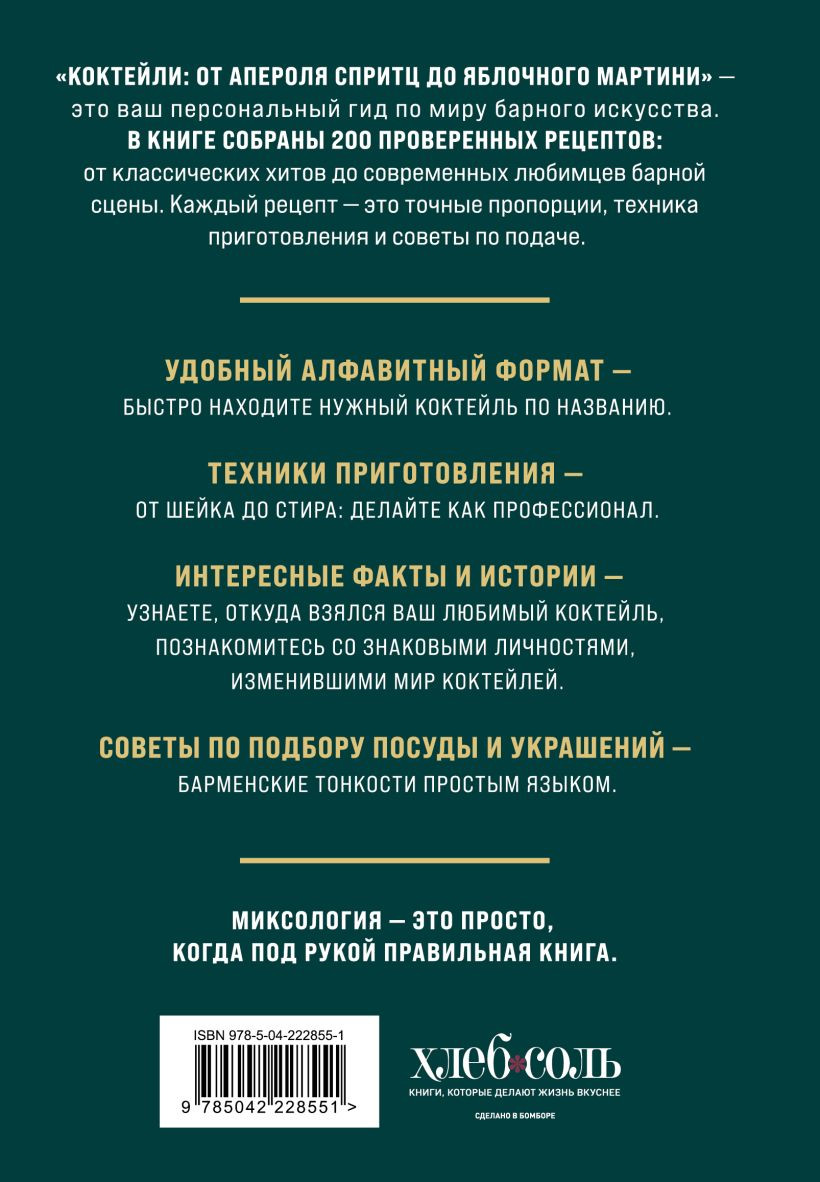 Нехудожественная книга ХлебСоль Коктейли: от апероля спритц до яблочного мартини (Ивенская Ольга 9785042228551) — фото 2