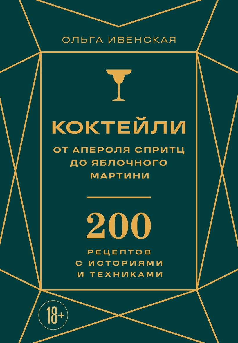 Нехудожественная книга ХлебСоль Коктейли: от апероля спритц до яблочного мартини (Ивенская Ольга 9785042228551)