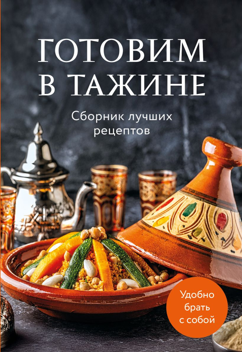Нехудожественная книга ХлебСоль Готовим в тажине. Сборник лучших рецептов (9785042100635)