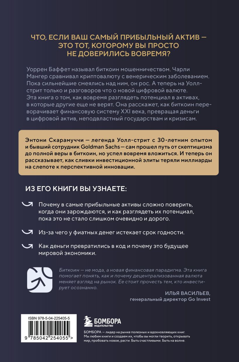 Нехудожественная книга Бомбора Маленькая книга о биткоине (Скарамуччи Энтони, Сэйлор Майкл 9785042254055) — фото 2