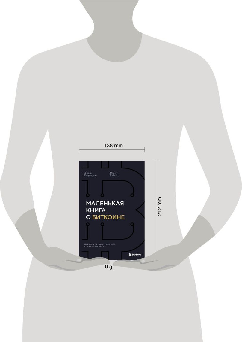 Нехудожественная книга Бомбора Маленькая книга о биткоине (Скарамуччи Энтони, Сэйлор Майкл 9785042254055) — фото 4