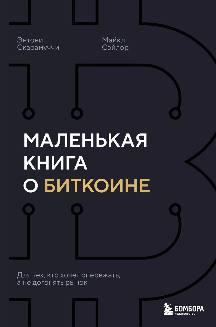 Нехудожественная книга Бомбора Маленькая книга о биткоине (Скарамуччи Энтони, Сэйлор Майкл 9785042254055)
