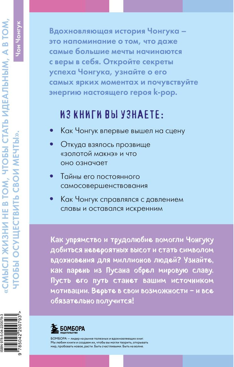 Нехудожественная книга Бомбора Загадка Чонгука: триумф BTS и становление мировой поп-звезды (Ким Моника 9785042200793) — фото 2