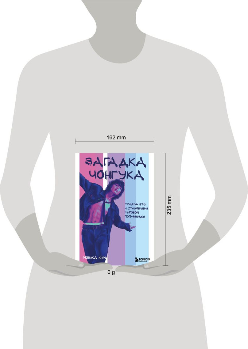 Нехудожественная книга Бомбора Загадка Чонгука: триумф BTS и становление мировой поп-звезды (Ким Моника 9785042200793) — фото 4