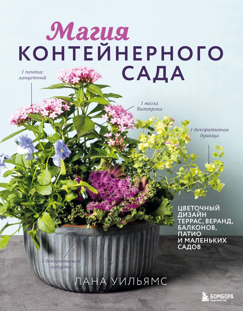 Нехудожественная книга Бомбора Магия контейнерного сада (Уильямс Лана 9785042049415)