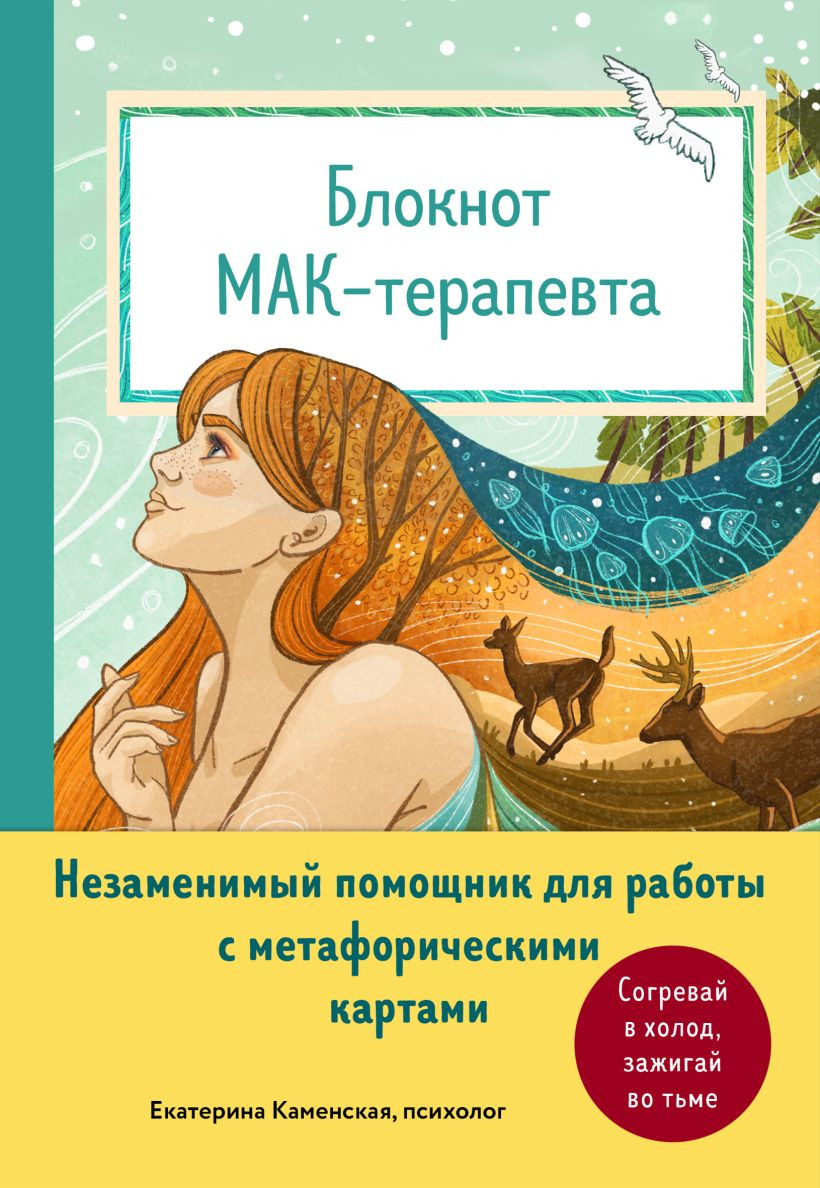 Творческий блокнот Бомбора МАК-терапевта Незаменимый помощник для работы с метафор. картами (Каменская Е.В., 9785041975746)