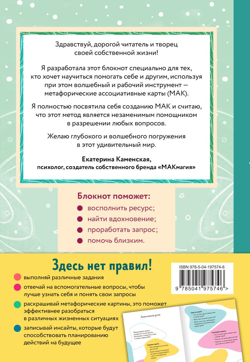 Творческий блокнот Бомбора МАК-терапевта Незаменимый помощник для работы с метафор. картами (Каменская Е.В., 9785041975746) — фото 2