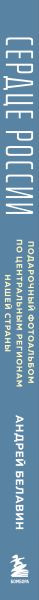 Нехудожественная книга Бомбора Сердце России (Белавин Андрей 9785042176685) — фото 3