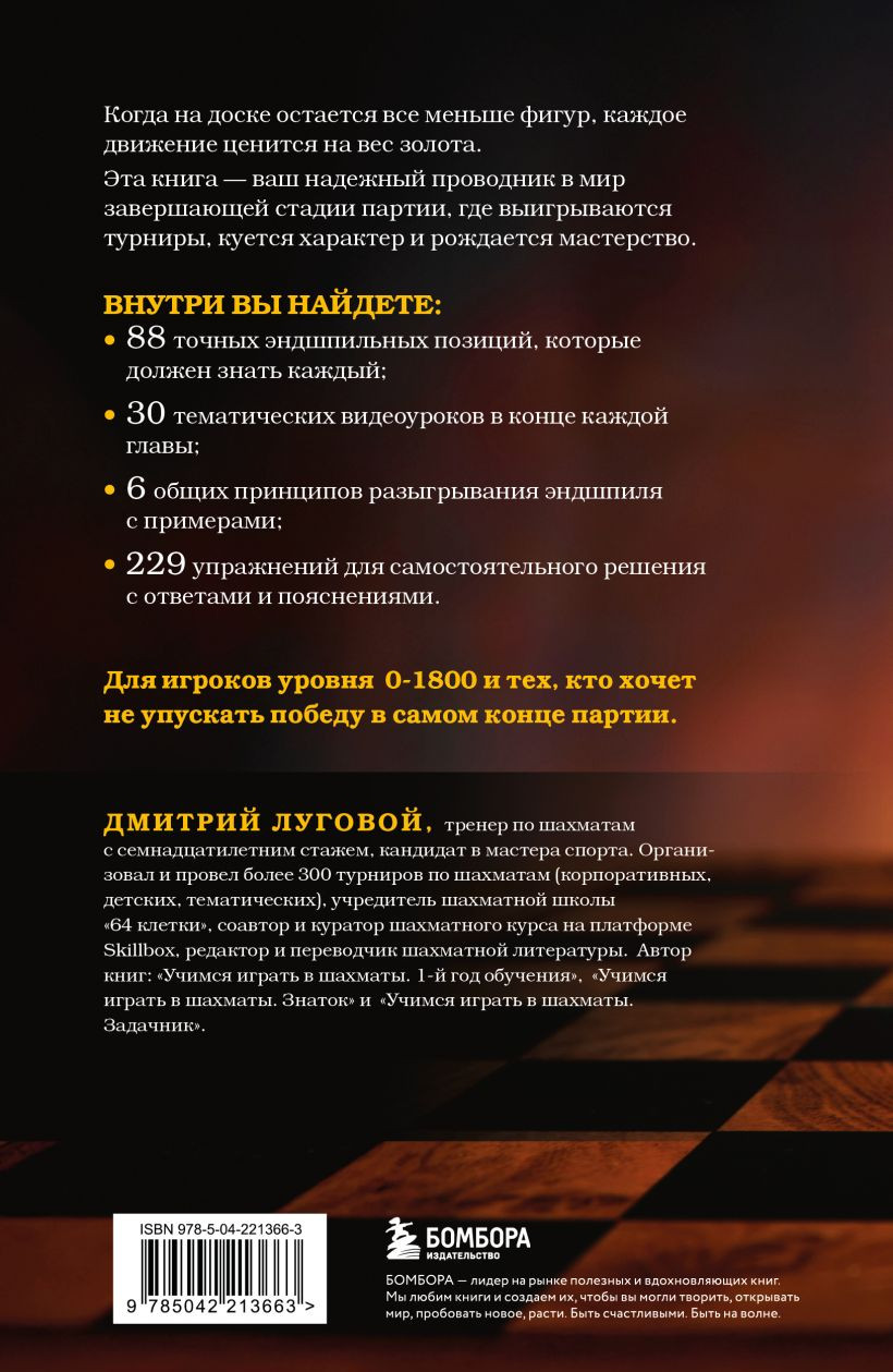 Нехудожественная книга Бомбора Искусство эндшпиля для начинающих (Луговой Дмитрий 9785042213663) — фото 2