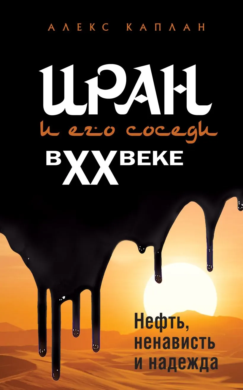 Нехудожественная книга Эксмо Иран и его соседи в XX веке (Каплан Алекс 9785042269820)