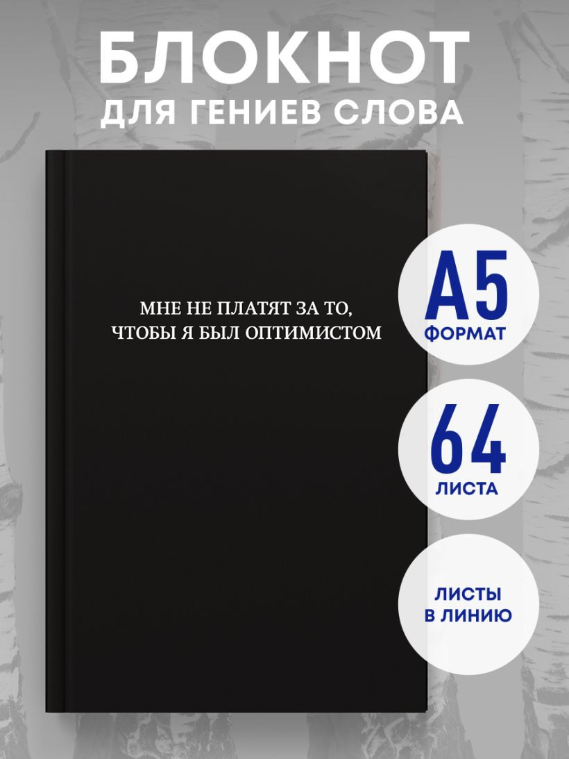 Блокнот Эксмо Мне не платят за то, чтобы я был оптимистом / 9785042290749 (64л) — фото 5