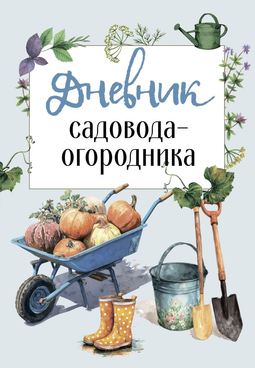 Книга Эксмо Дневник садовода-огородника (9785042183355)