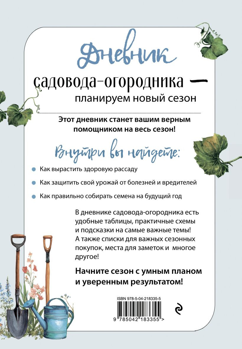 Книга Эксмо Дневник садовода-огородника (9785042183355) — фото 2