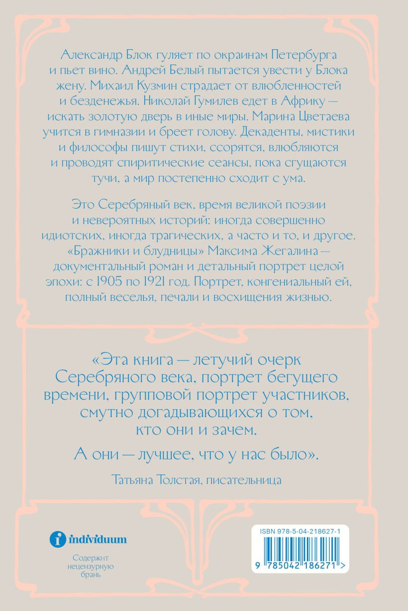 Нехудожественная книга Individuum Бражники и блудницы (Жегалин М., 9785042186271) — фото 2