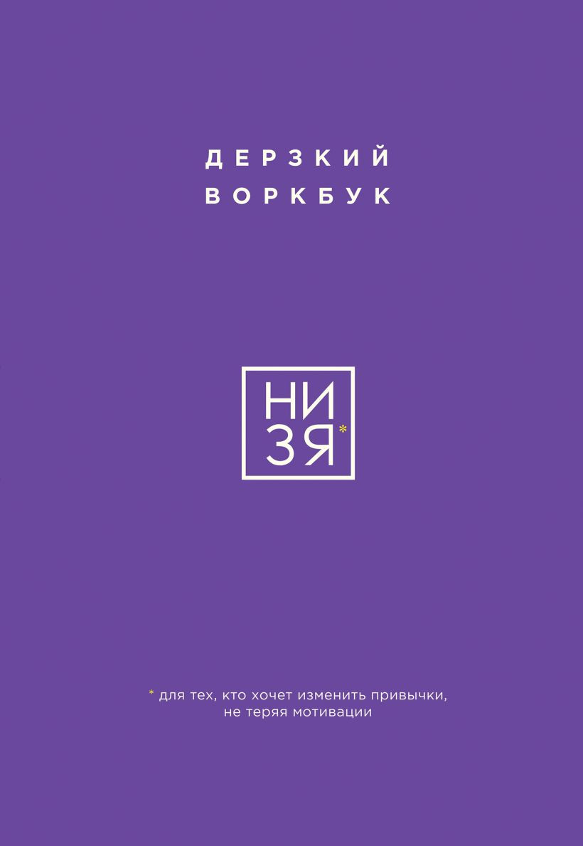 Творческий блокнот Бомбора НИ ЗЯ. Дерзкий воркбук для тех, кто хочет изменить привычки (9785042098529)