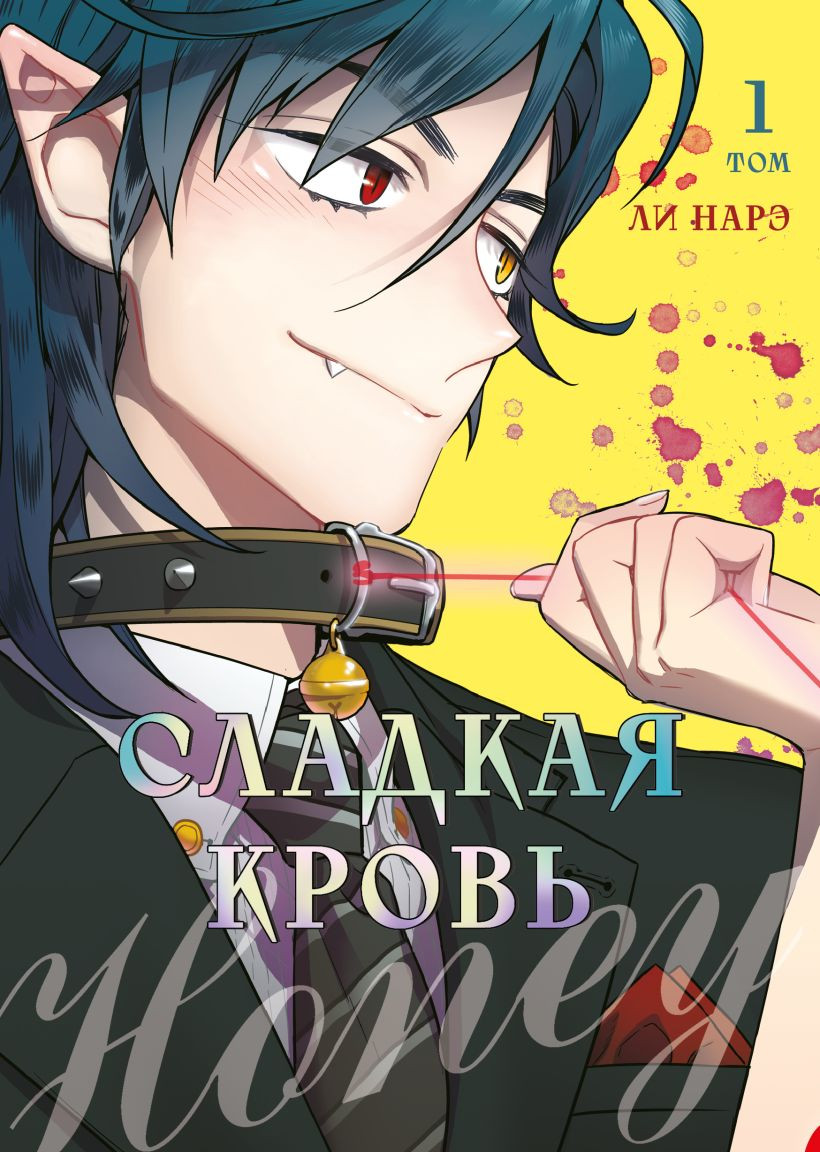 Манхва Комильфо Honey Blood. Сладкая кровь. Том 1 (Ли Н., 9785042167621)