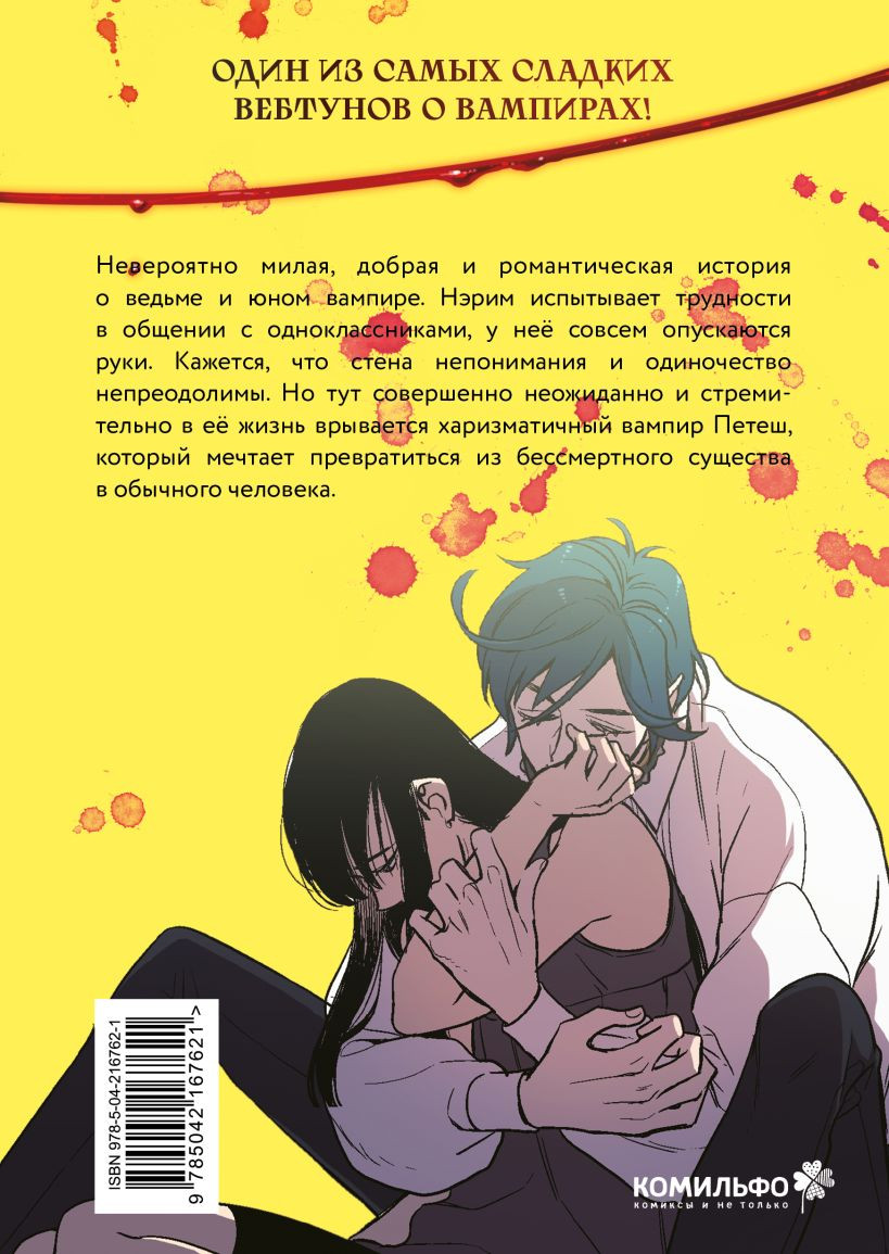 Манхва Комильфо Honey Blood. Сладкая кровь. Том 1 (Ли Н., 9785042167621) — фото 2