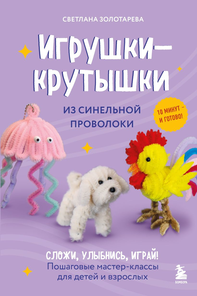 Нехудожественная книга Бомбора Игрушки-крутышки из синельной проволоки (Золотарева С.В., 9785042181375)