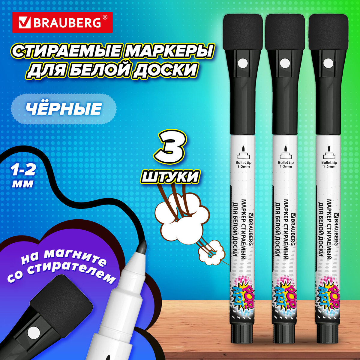 Набор маркеров Brauberg Pop-Art / 152570 (3шт, черный) — фото 2