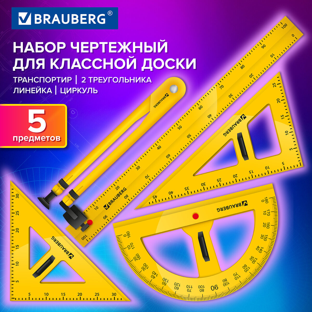 Набор для черчения Brauberg Для классной доски / 210871 — фото 2