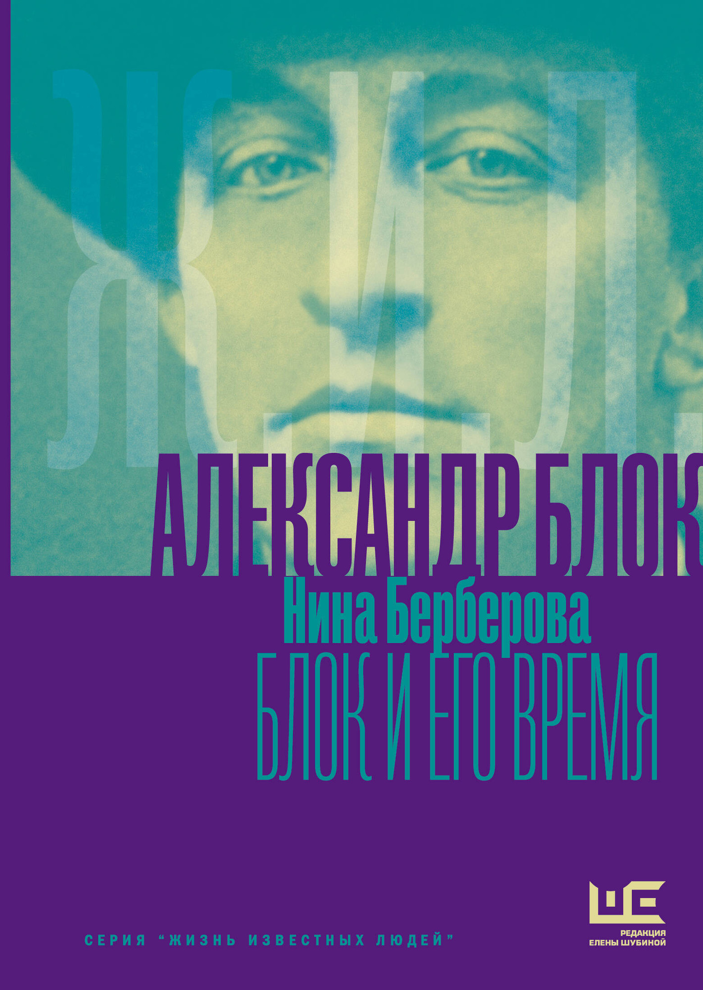 Книга АСТ Александр Блок и его время (Берберова Нина 9785171802875)