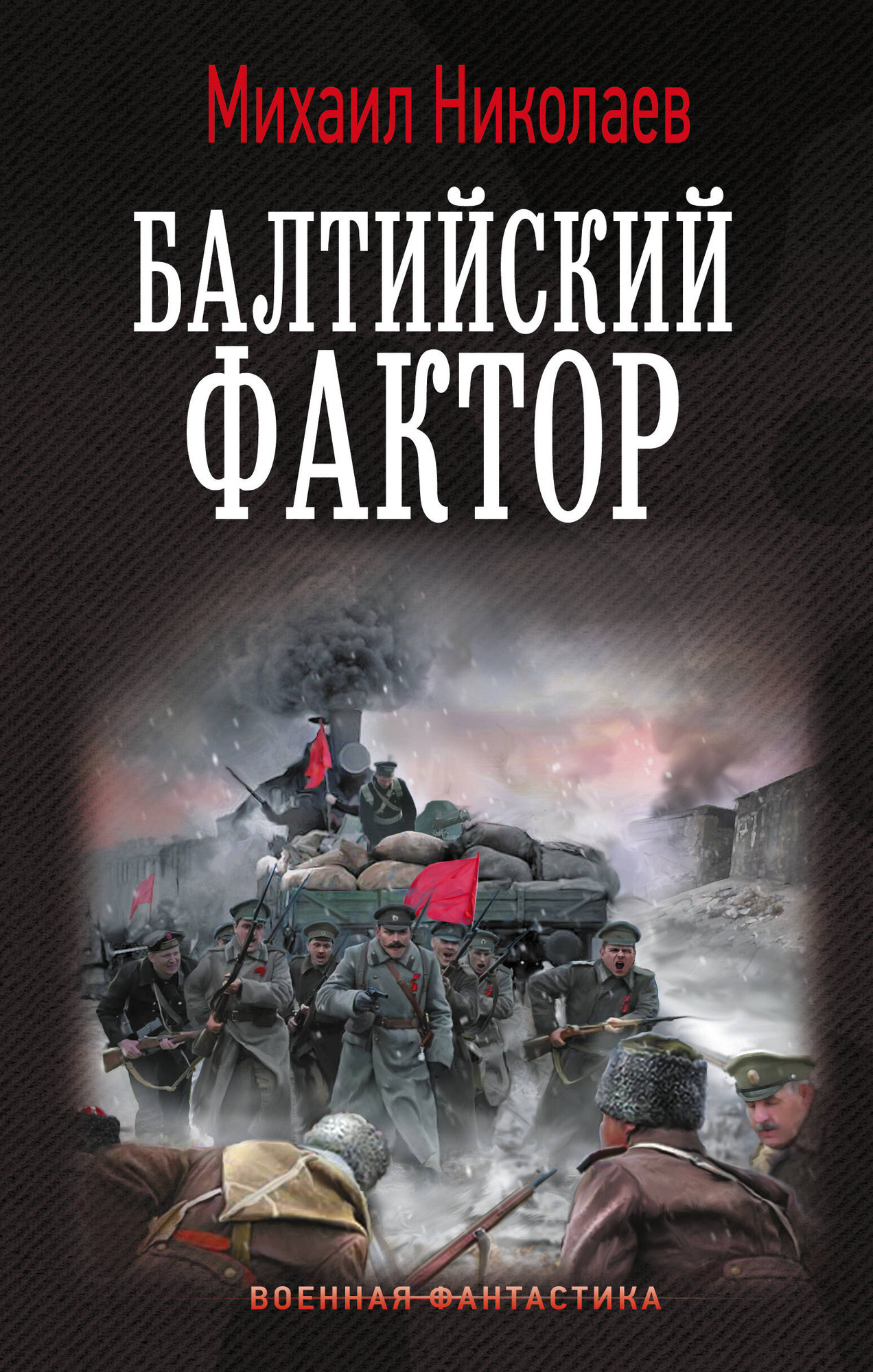 Художественная книга АСТ Балтийский фактор (Николаев Михаил 9785171806927)