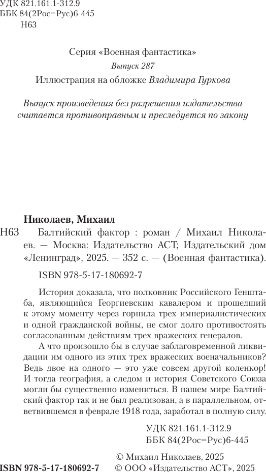 Художественная книга АСТ Балтийский фактор (Николаев Михаил 9785171806927) — фото 4