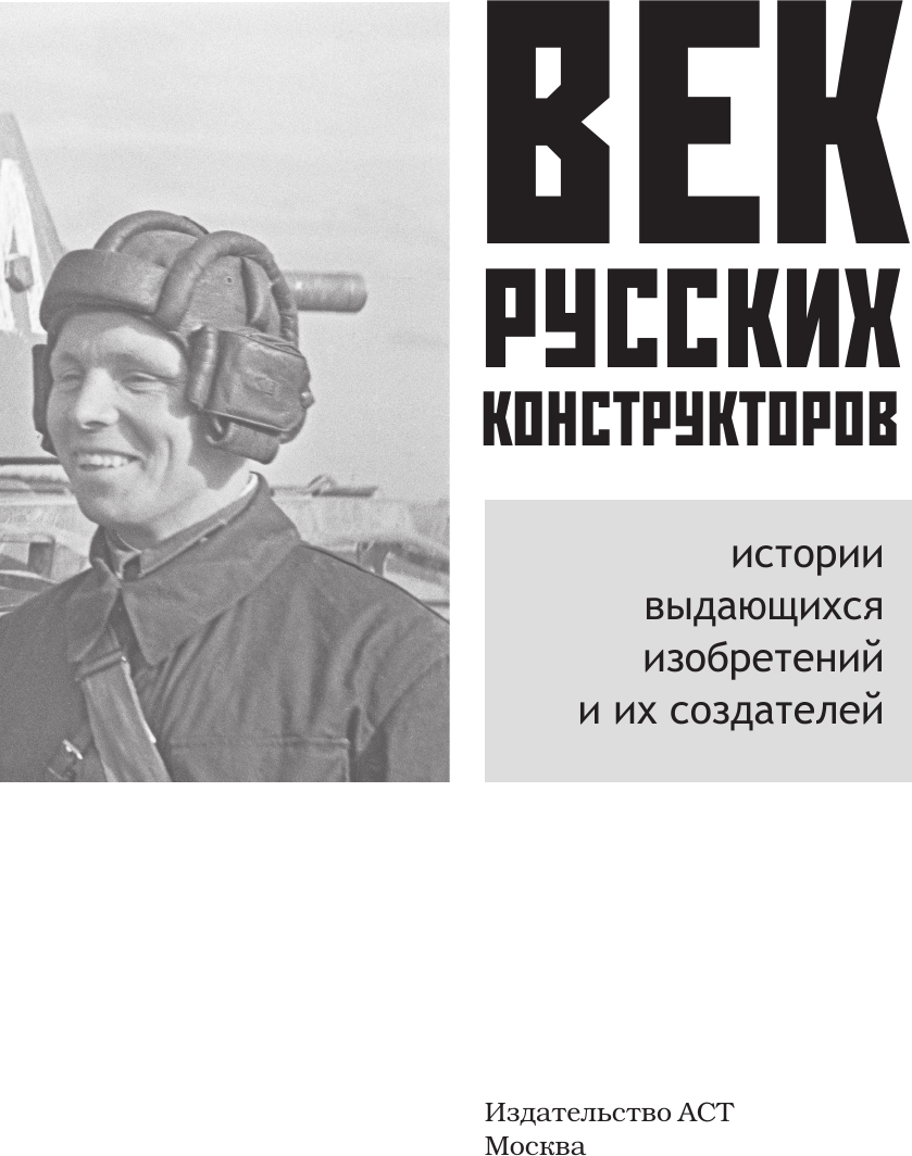 Книга АСТ Век русских конструкторов (9785171729912) — фото 4