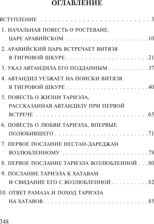 Художественная книга АСТ Витязь в тигровой шкуре (Руставели Шота 9785171783051) — фото 2