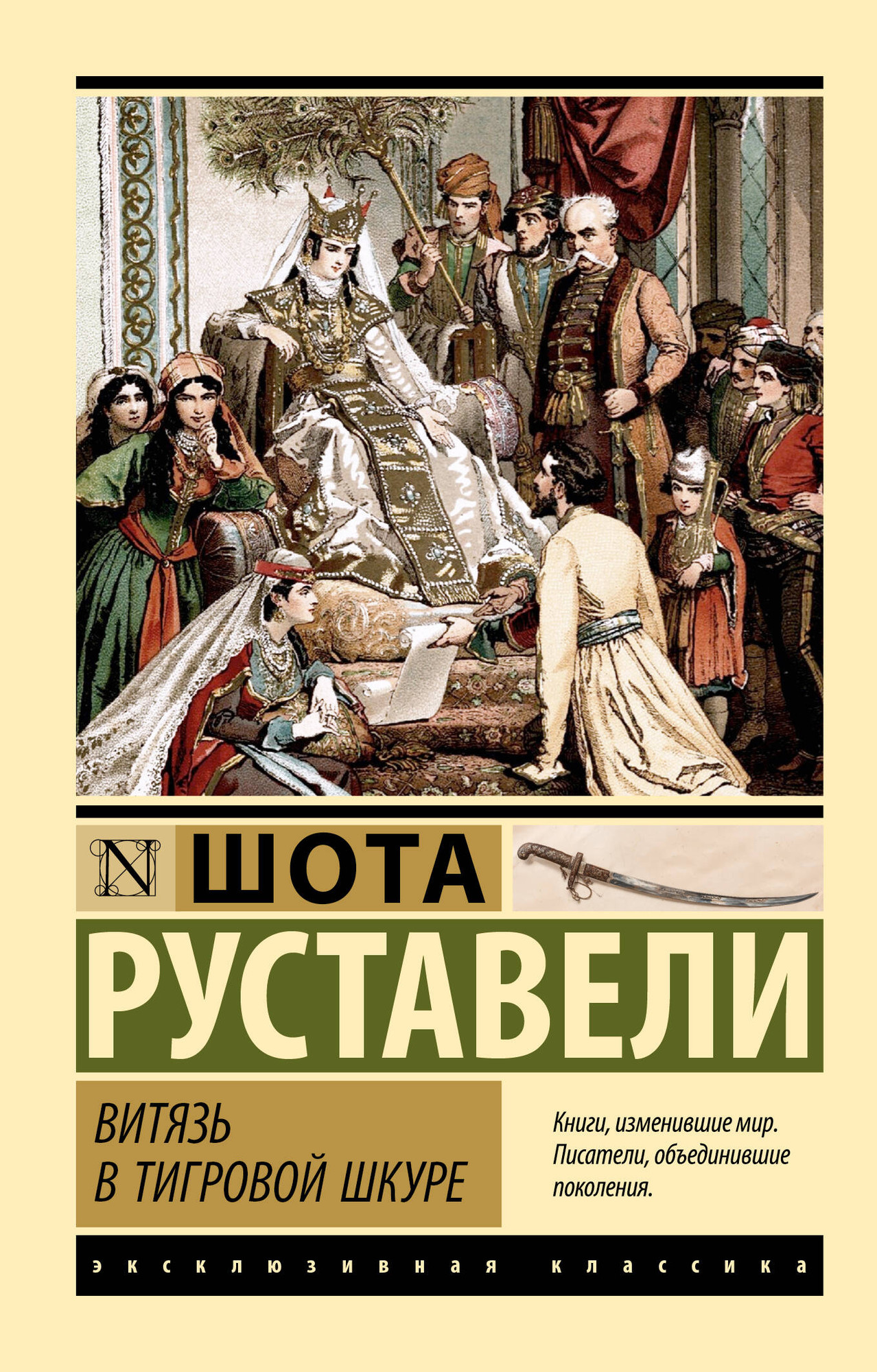 Художественная книга АСТ Витязь в тигровой шкуре (Руставели Шота 9785171783051)