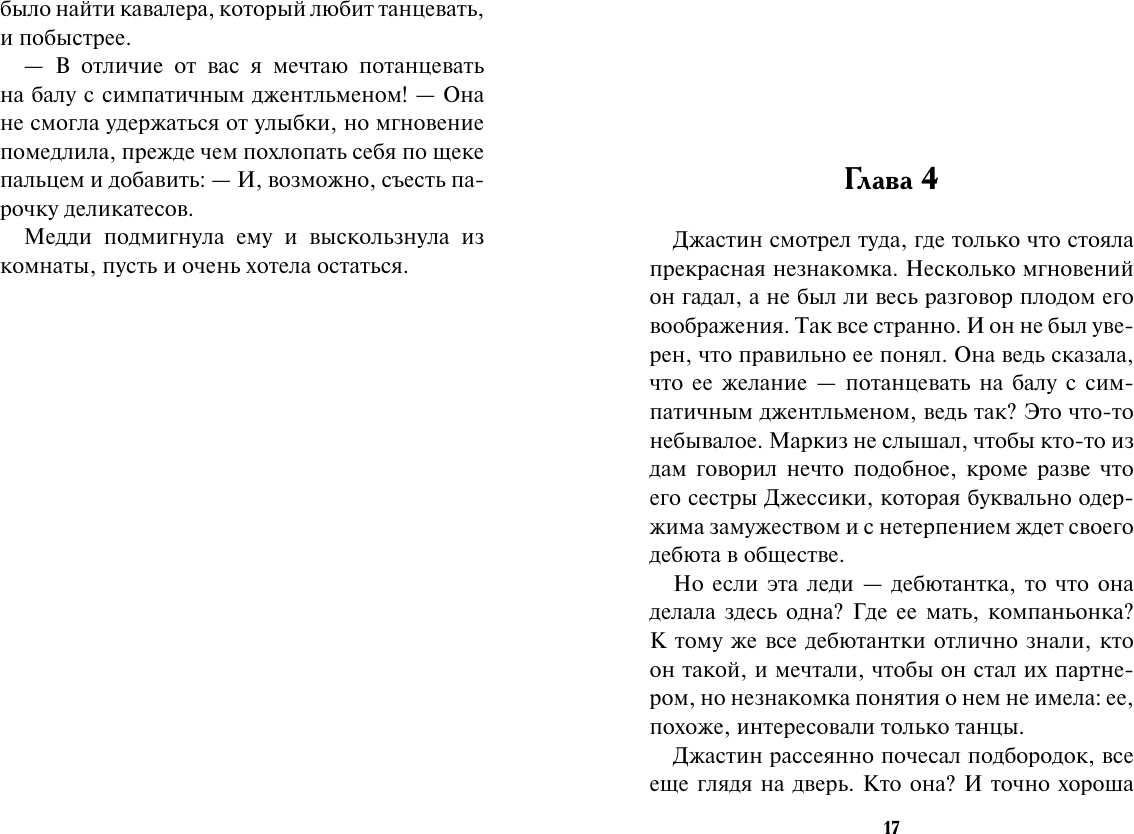 Художественная книга АСТ Влюбленный маркиз (Боумен Валери 9785171736927) — фото 5