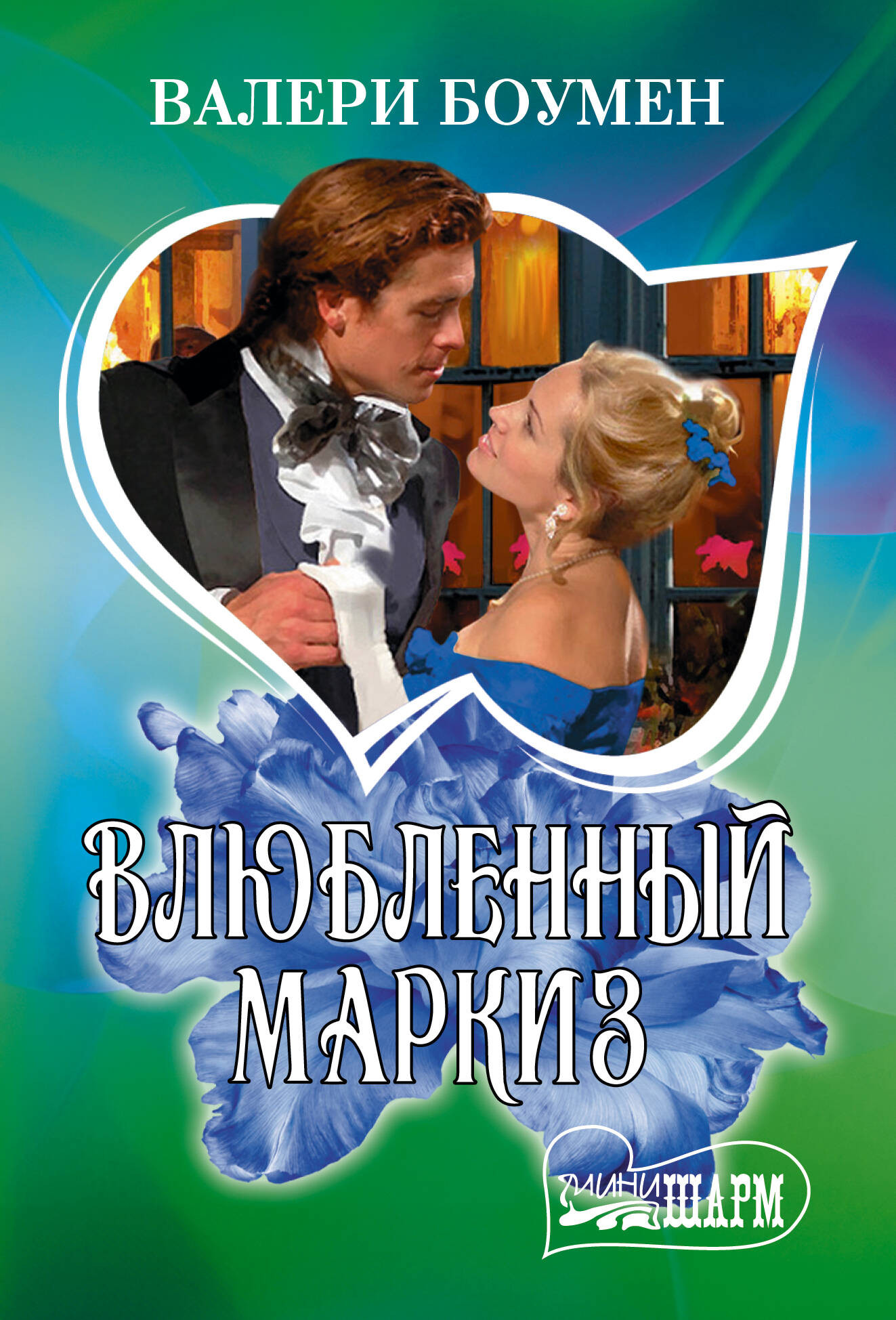Художественная книга АСТ Влюбленный маркиз (Боумен Валери 9785171736927)