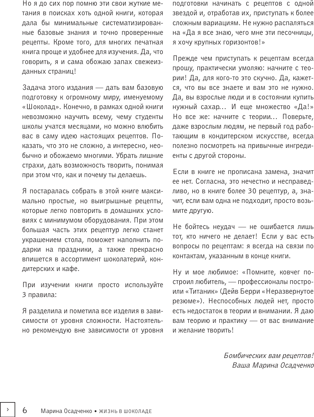 Книга АСТ Жизнь в шоколаде. От конфет до выпечки (Осадченко Марина 9785171766078) — фото 3