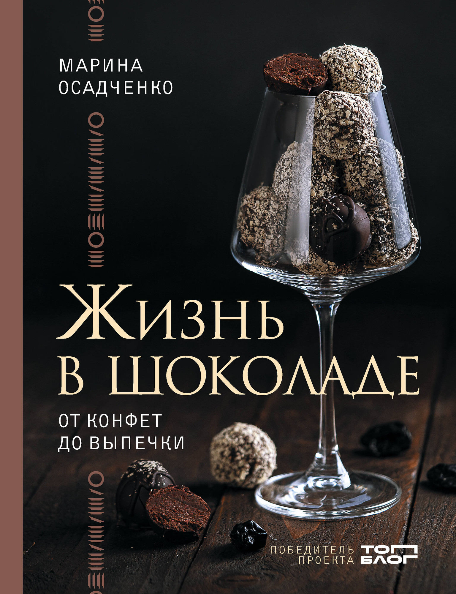 Книга АСТ Жизнь в шоколаде. От конфет до выпечки (Осадченко Марина 9785171766078)